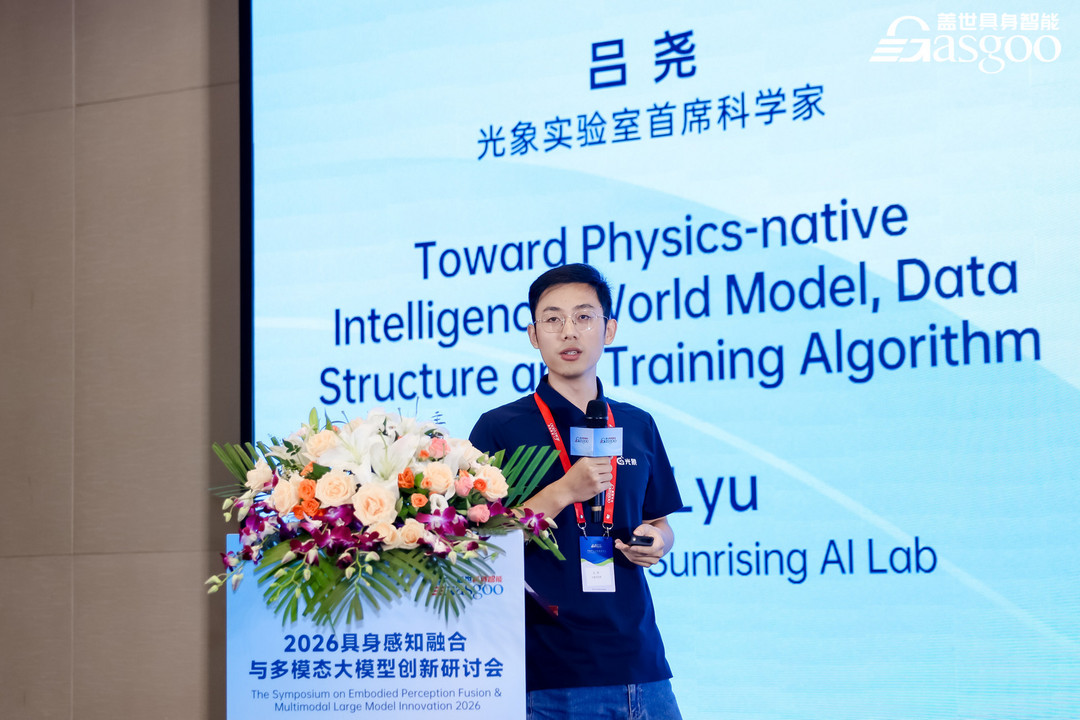 圆满落幕丨2026具身感知融合与多模态大模型创新研讨会