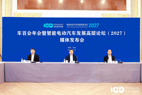 汽车产业如何寻找新增长？车百会年会（2027）媒体发布会在京召开