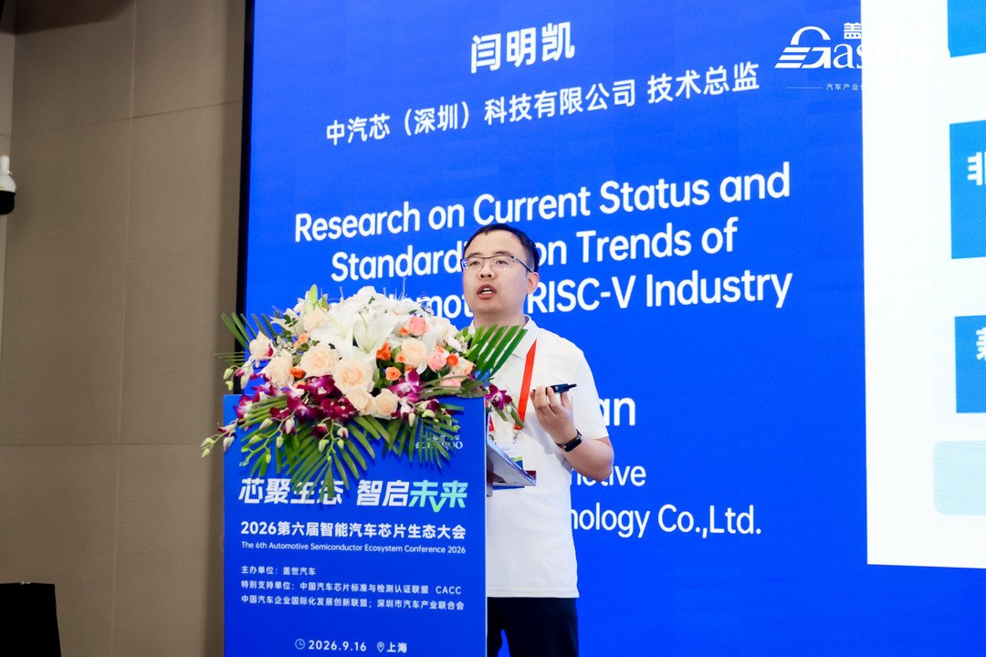 中汽芯闫明凯：汽车RISC-V首个行业标准已启动编制，34家企业参与