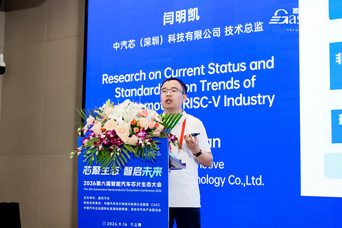中汽芯闫明凯：汽车RISC-V首个行业标准已启动编制，34家企业参与