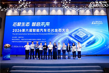 圆满落幕丨2026第六届智能汽车芯片生态大会