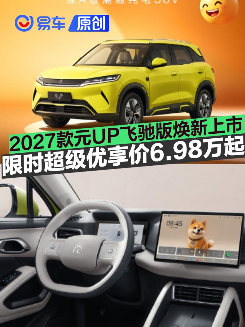 比亚迪元UP飞驰版6.98万起，501km长续航焕新上市