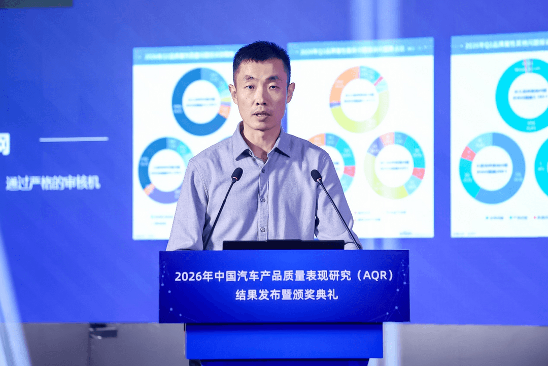 2026年中国汽车产品质量表现研究（AQR）结果发布暨颁奖典礼在京举办