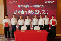 中汽新能与零跑汽车签约，共推前瞻电池技术与标准化电芯落地