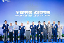 全球五菱，闪耀东盟！上汽通用五菱 Global 5全球战略正式发布