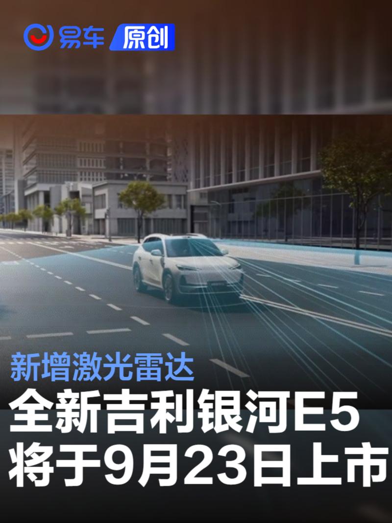 吉利银河E5 9月23日上市 首发800V高压平台 快充更省心