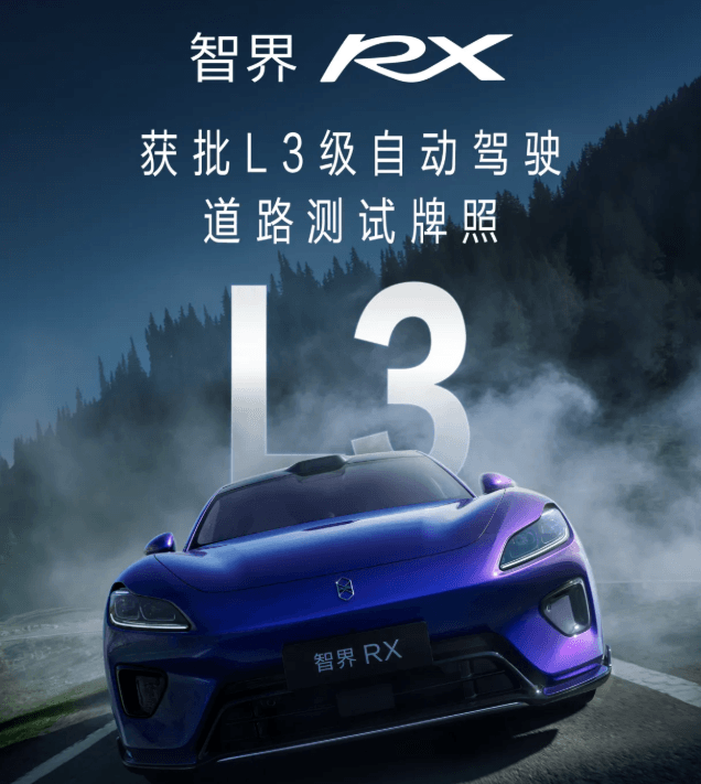 智界RX获批L3级自动驾驶道路测试牌照