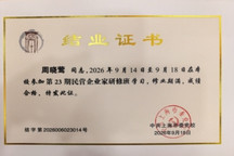 盖世汽车CEO周晓莺参加上海市第23期民营企业家研修班