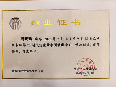 盖世汽车CEO周晓莺参加上海市第23期民营企业家研修班