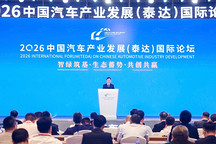 王卫明：下一阶段，将实施汽车标准提升专项行动｜2026泰达论坛