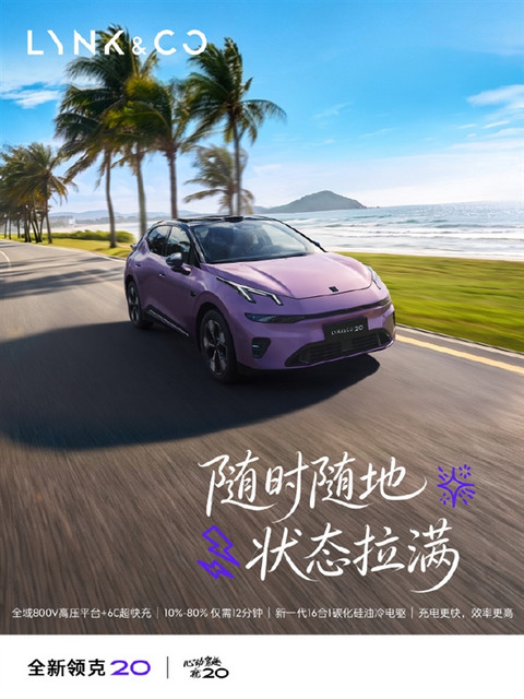 纯电续航630km！全新领克20即将上市：标配千里浩瀚H5