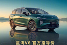 华为智驾首次下探10万内 星海V6新车上市