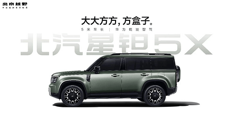 北京越野发布新车星钽5X定妆照