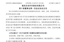 长安汽车董事会换届，朱华荣续任董事长 赵非出任总裁