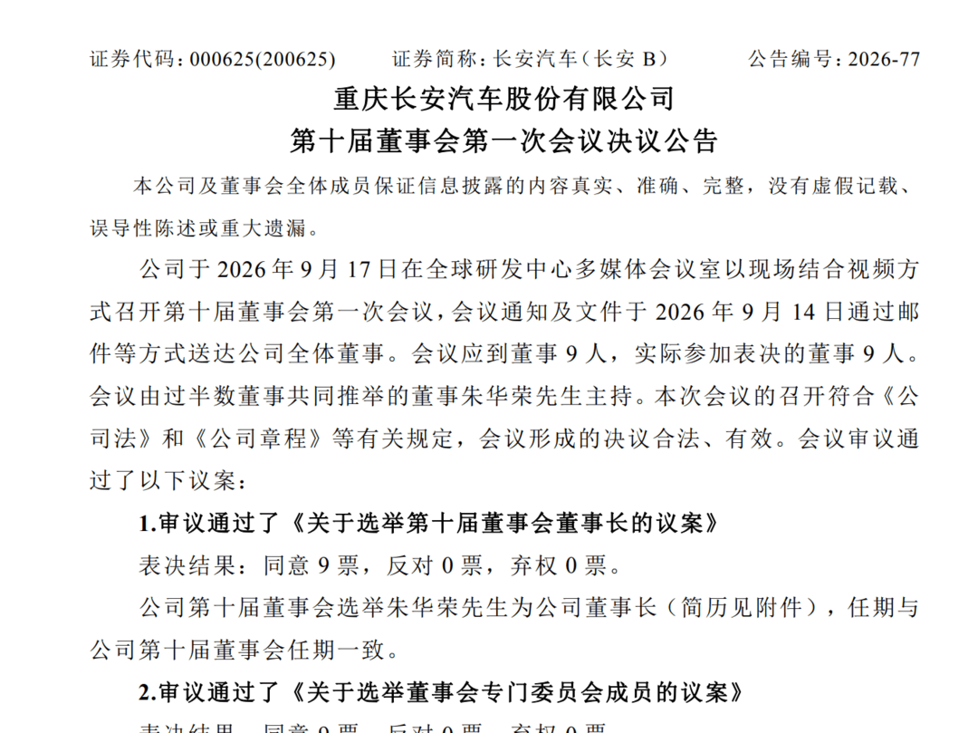 长安汽车董事会换届，朱华荣续任董事长 赵非出任总裁