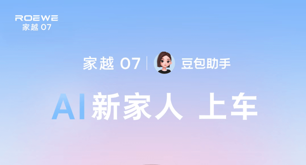 荣威家越07首发豆包座舱助手