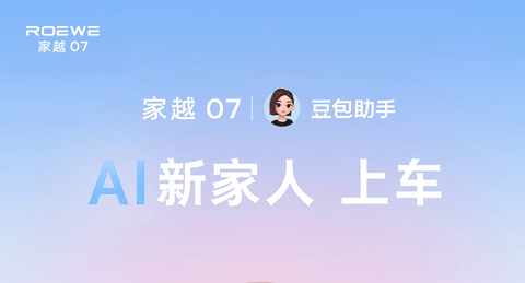 荣威家越07首发豆包座舱助手
