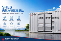 东风汽车在新疆柯坪建成行业首个光氢电一体化智慧能源站