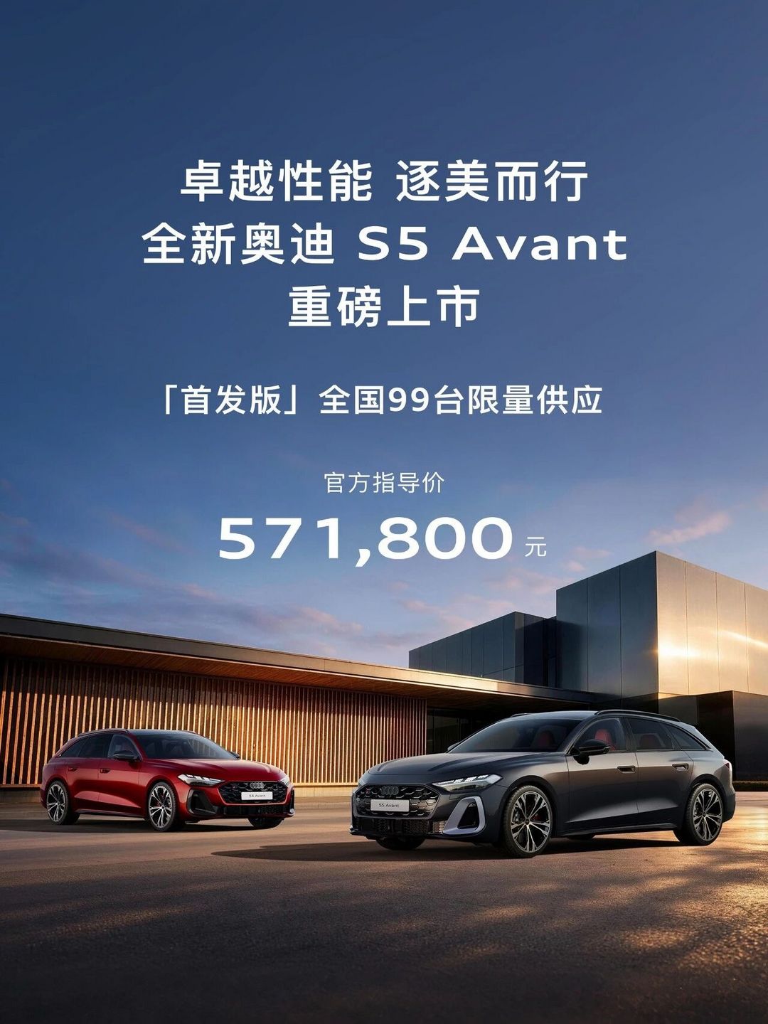 全新奥迪S5 Avant正式上市 首发版限量99台