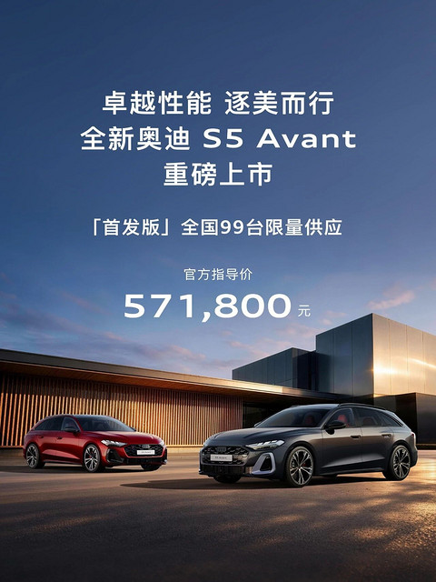 全新奥迪S5 Avant正式上市 首发版限量99台
