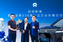 蔚来全新ES8上市一周年交付达15万台