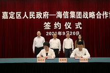 海信集团华东区域总部“落子”嘉定