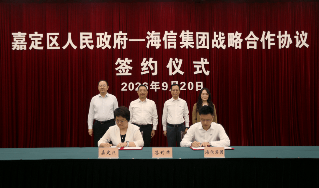 海信集团华东区域总部“落子”嘉定