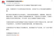 引望重申持续支持问界发展 赛力斯为战略合作伙伴及股东