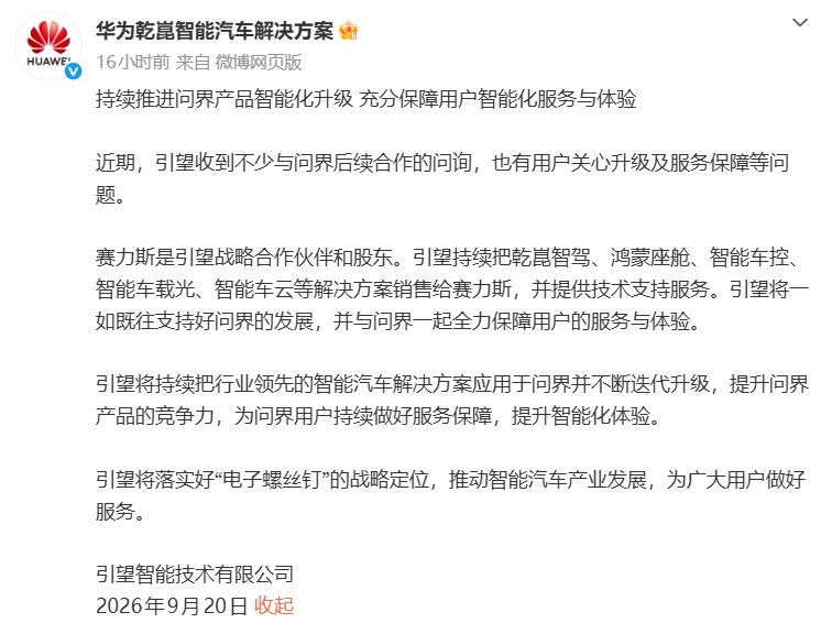 引望重申持续支持问界发展 赛力斯为战略合作伙伴及股东