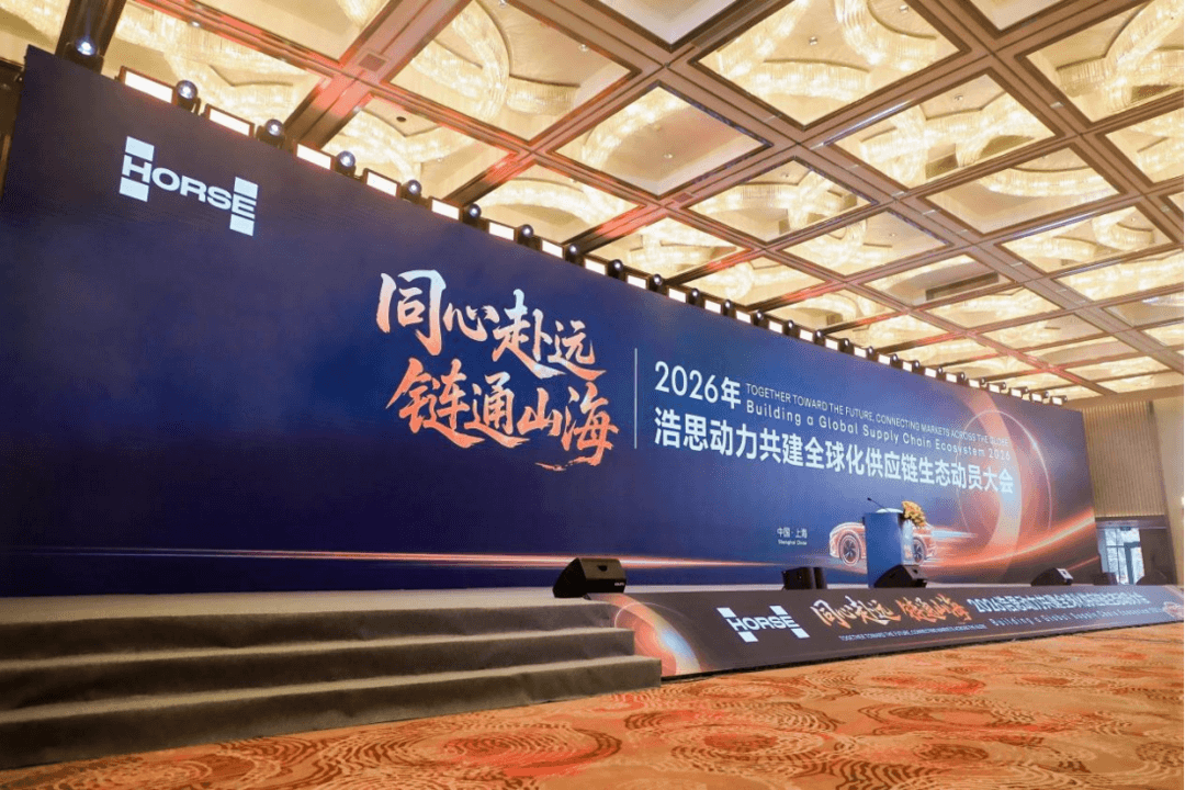 出海不唱独角戏，浩思动力全球化供应链生态动员大会在沪举行
