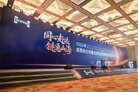 出海不唱独角戏，浩思动力全球化供应链生态动员大会在沪举行