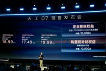 天工07开启预售 20万级搭载高通8397芯片