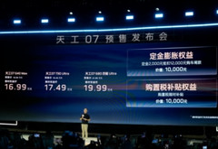 天工07开启预售 20万级搭载高通8397芯片