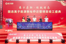离子能源武汉新址启用，研发中心竣工量产基地投产