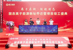 离子能源武汉新址启用，研发中心竣工量产基地投产