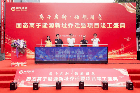 离子能源武汉新址启用，研发中心竣工量产基地投产