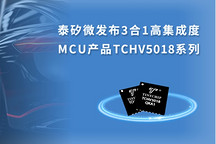 泰矽微发布3合1高集成度MCU产品TCHV5018系列