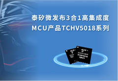 泰矽微发布3合1高集成度MCU产品TCHV5018系列