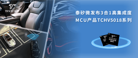 泰矽微发布3合1高集成度MCU产品TCHV5018系列