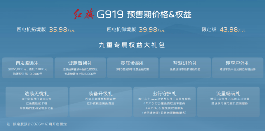 35.98万起，红旗G919开启预售，承军工血脉四电机豪华越野SUV重磅登场
