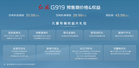 35.98万起，红旗G919开启预售，承军工血脉四电机豪华越野SUV重磅登场