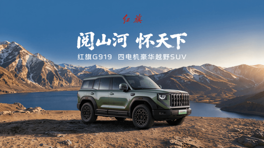 35.98万起，红旗G919开启预售，承军工血脉四电机豪华越野SUV重磅登场