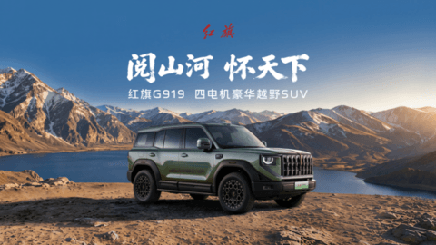 35.98万起，红旗G919开启预售，承军工血脉四电机豪华越野SUV重磅登场