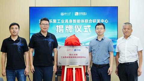 乐聚-湖大工业具身智能体联合研发中心正式揭牌