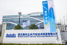持续加码中国，武汉奥托立夫技术中心正式开业