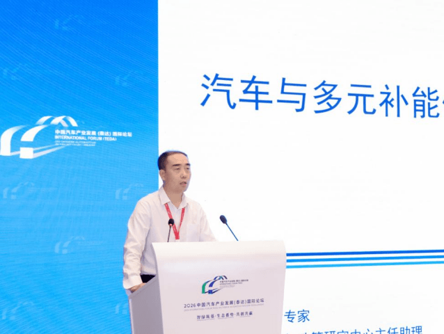 姚占辉：立足新型能源体系 构建汽车多元补能融合发展路径｜2026泰达论坛
