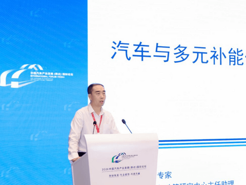 姚占辉：立足新型能源体系 构建汽车多元补能融合发展路径｜2026泰达论坛