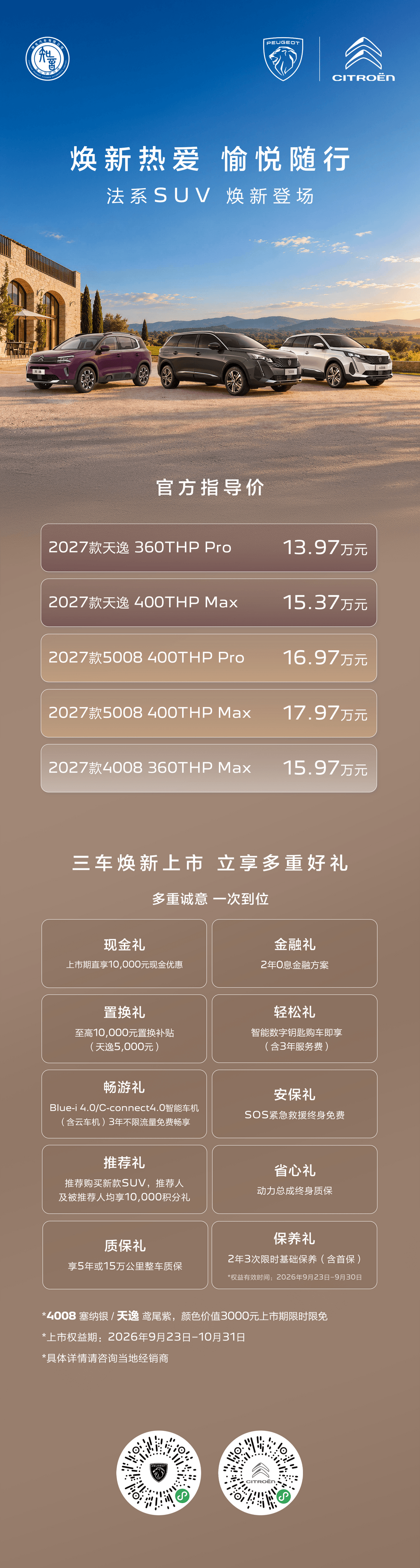 13.97万起，东风标致、东风雪铁龙SUV家族2027款焕新上市，至高48000元权益