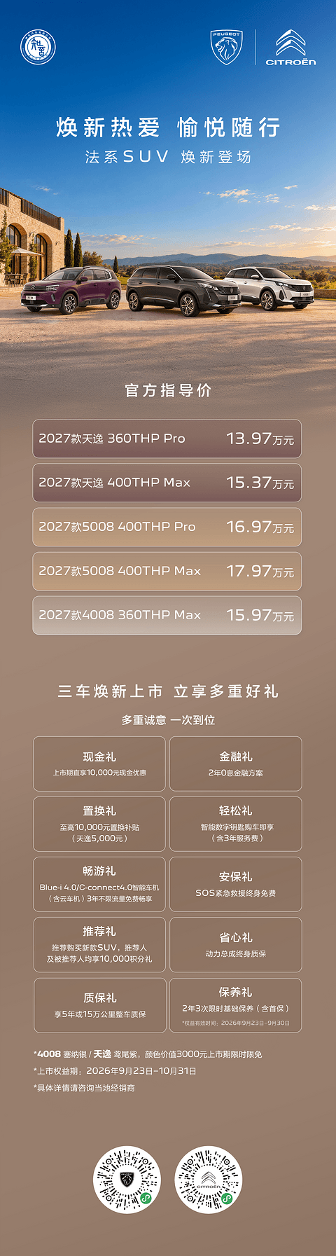 13.97万起，东风标致、东风雪铁龙SUV家族2027款焕新上市，至高48000元权益
