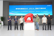 东风马赫动力P2.5单电机混动样机下线